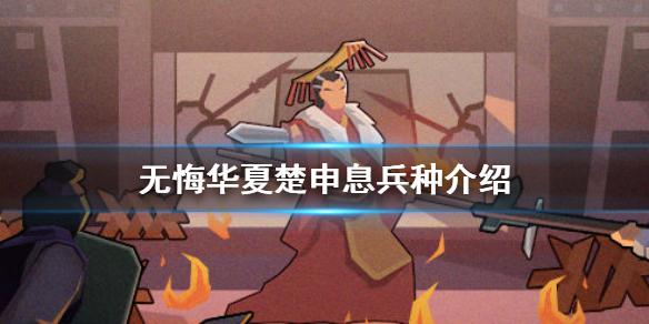 无悔华夏楚国的兵种是什么 楚申息兵种介绍