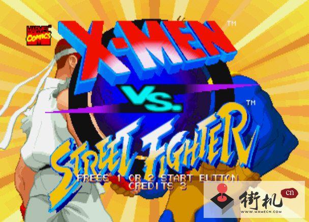 超级战警VS街头霸王中文版