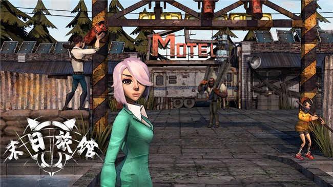 末日旅馆修改版