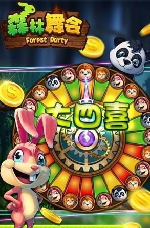 森林舞会手机版