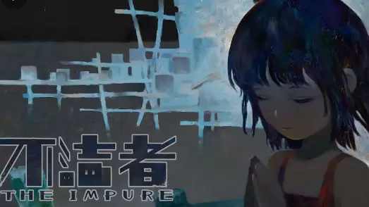 不洁者最新完整版