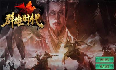群雄时代最新修改版