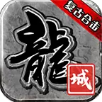 龙城传奇复古合击
