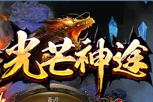 光芒神途传奇