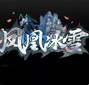 凤凰冰雪传奇