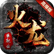 天道185火龙元素