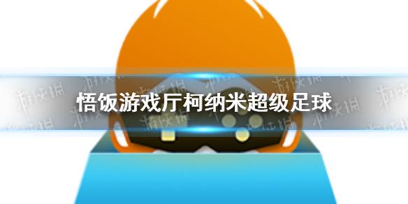 悟饭游戏厅热血时代剧金手指代码大全 悟饭游戏厅热血时代剧金手指怎么开