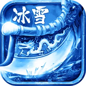 冰雪超变红包版