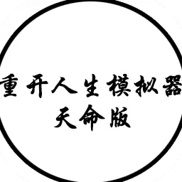 人生重开模拟器超级人生版