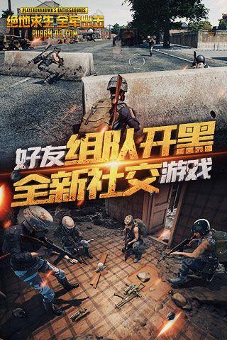 绝地求生全军出击