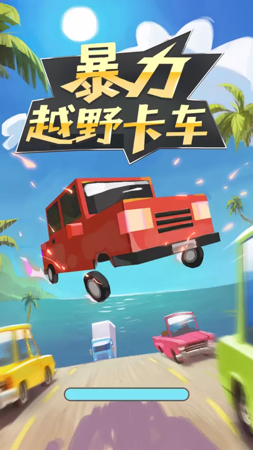 暴打火柴人无敌版