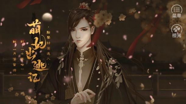 萌妃出逃记橙光游戏