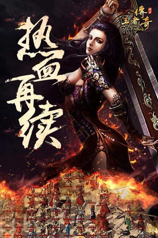 王者传奇手游