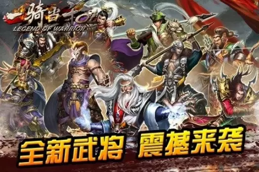 一骑当千OL下载_一骑当千OLBT版变态版下载