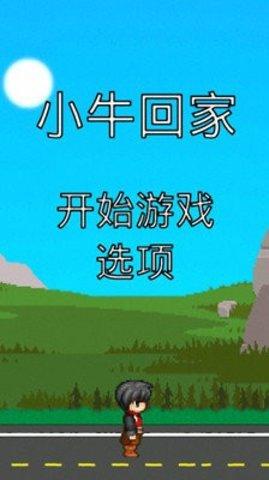 小牛回家安卓版