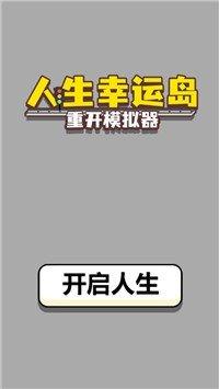 人生幸运岛重开模拟器
