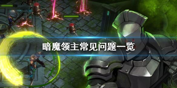 暗魔领主游戏答疑汇总 常见问题一览