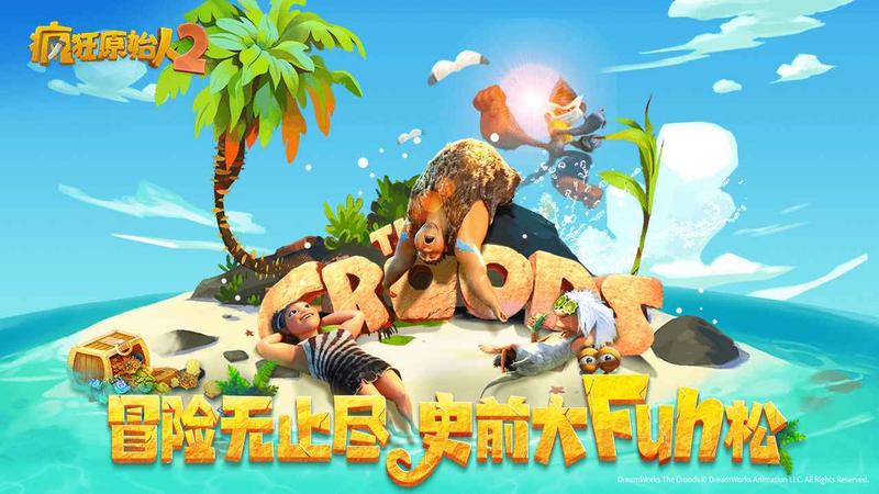 疯狂原始人2内测版