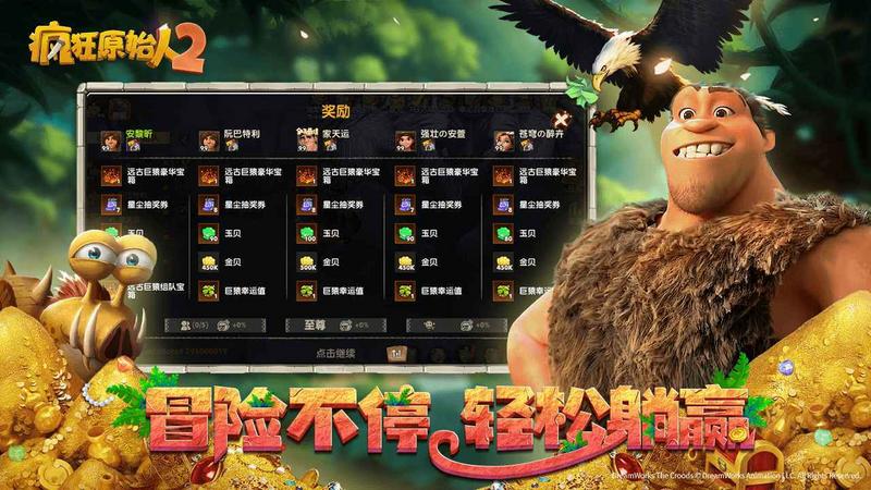 疯狂原始人2内测版