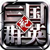 三国群英