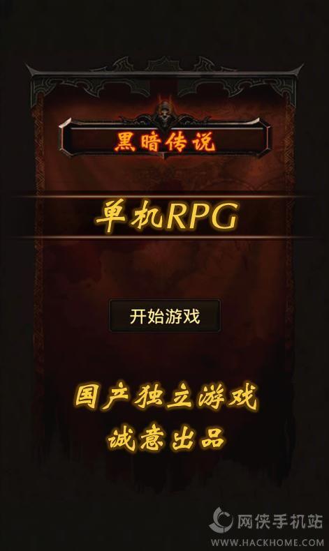 黑暗传说单机RPG