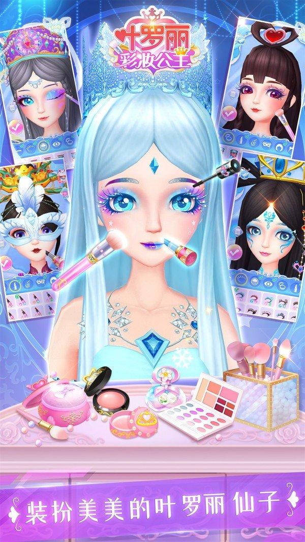 叶罗丽彩妆公主游戏合成版