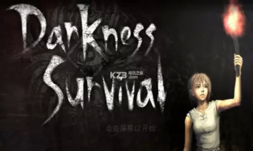 黑暗生存