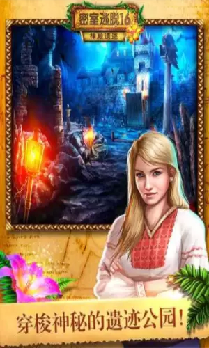 密室逃脱16神殿遗迹