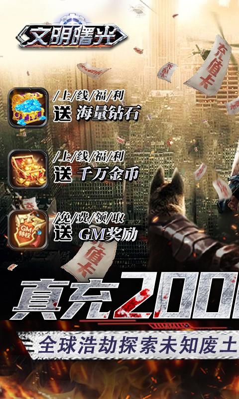 文明曙光-送GM两万充