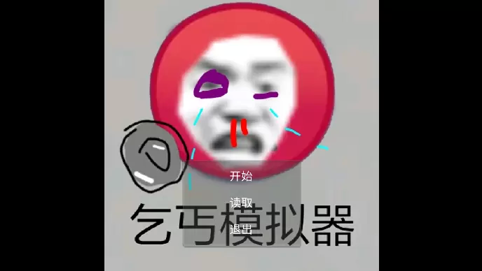 穷人模拟器游戏