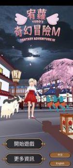 宥萝的奇幻冒险M正式版中文版