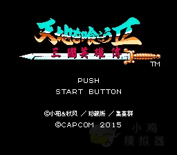 三国英雄传街机版