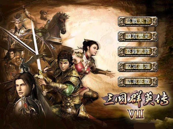 三国群英传7重制版