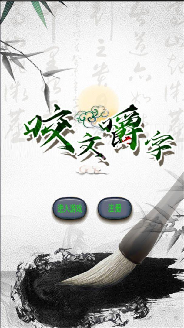 咬文嚼字安卓版