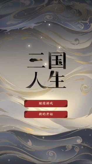 三国人生安卓版