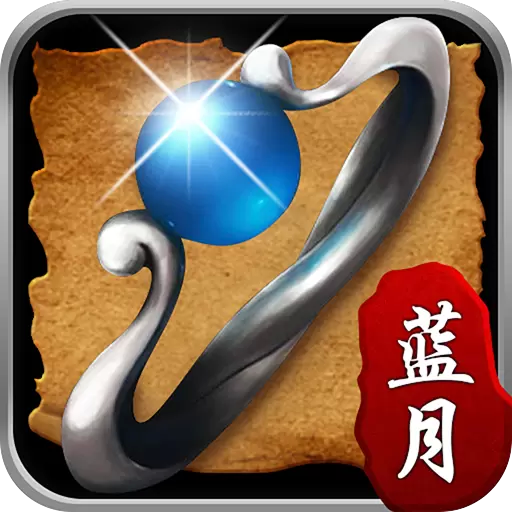 蓝月至尊版旧版