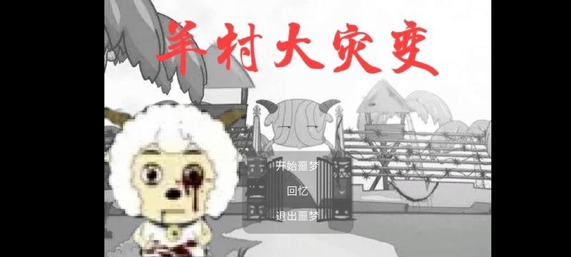 羊村大灾变手机版