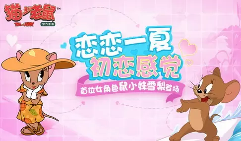 猫和老鼠欢乐互动