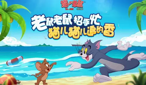 猫和老鼠欢乐互动