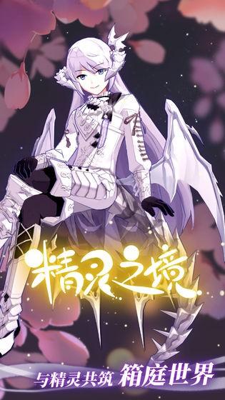 精灵之境中文版