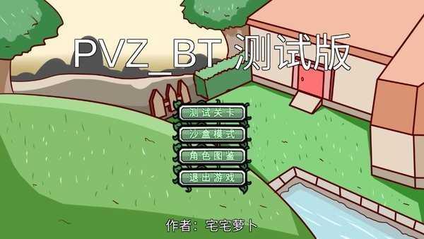 宅宅萝卜自制pvz_bt