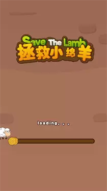 救救小绵羊无敌版