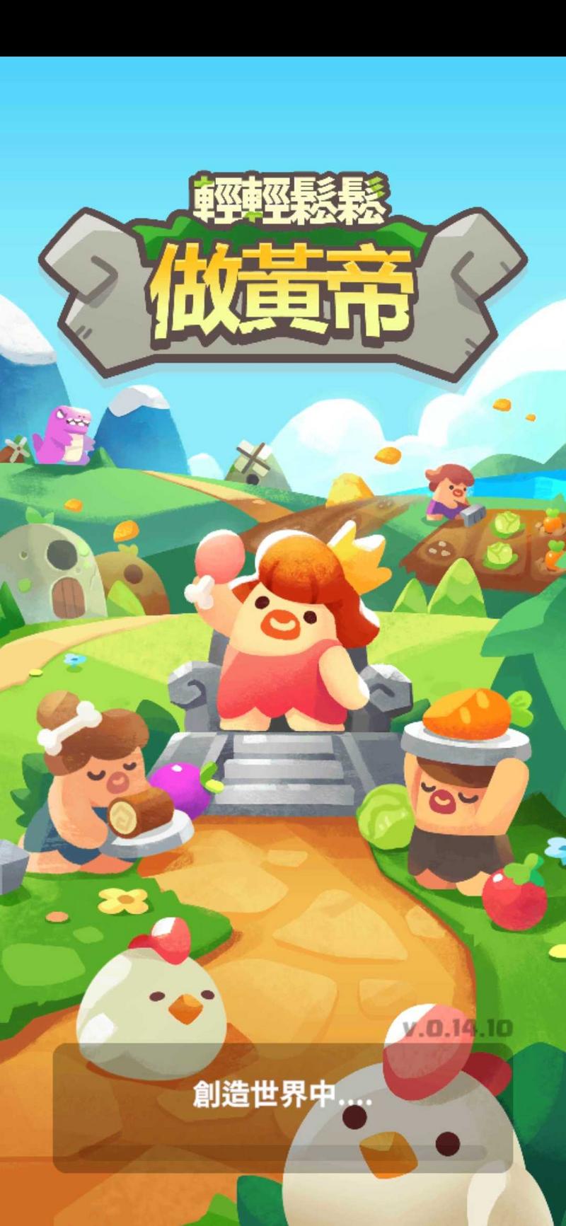 轻轻松松做黄帝修改版