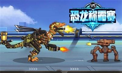 恐龙称霸赛安卓版
