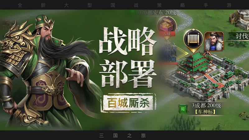 三国之旅最新版