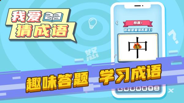 我爱猜成语赚钱版