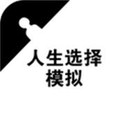 人生选择模拟正式版bt版