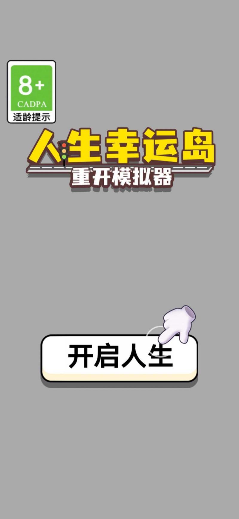 人生幸运岛重开模拟器无广告版