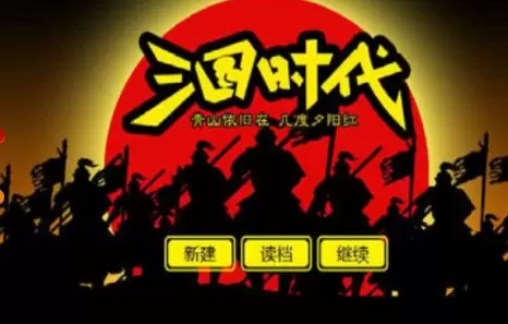 三国时代正式版