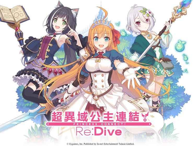 公主连结ReDive